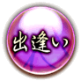 出逢い